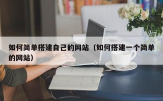 阳谷如何简单搭建自己的网站（如何搭建一个简单的网站）