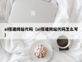 阳谷ai搭建网站代码（ai搭建网站代码怎么写）