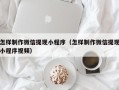 阳谷怎样制作微信提现小程序（怎样制作微信提现小程序视频）