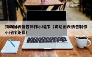 阳谷狗动图表情包制作小程序（狗动图表情包制作小程序免费）
