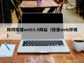 阳谷如何搭建web3.0网站（搭建web环境）