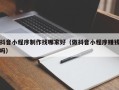 阳谷抖音小程序制作找哪家好（做抖音小程序赚钱吗）