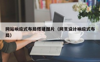阳谷网站响应式布局搭建图片（网页设计响应式布局）