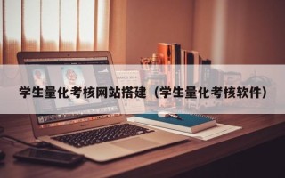 阳谷学生量化考核网站搭建（学生量化考核软件）