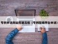 阳谷专利申请网站搭建流程（专利在线平台申请）