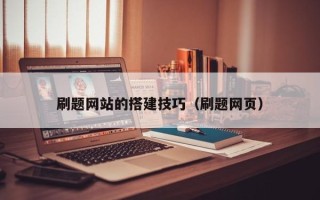 阳谷刷题网站的搭建技巧（刷题网页）