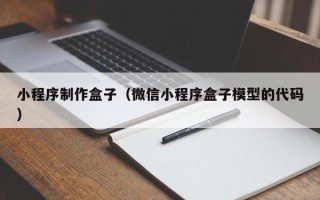 阳谷小程序制作盒子（微信小程序盒子模型的代码）