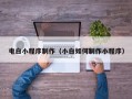 阳谷电白小程序制作（小白如何制作小程序）