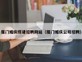 阳谷厦门婚庆搭建招聘网站（厦门婚庆公司招聘）