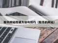 阳谷股市网站搭建方法与技巧（股市的网站）