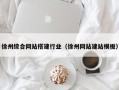 阳谷徐州综合网站搭建行业（徐州网站建站模板）