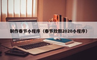 阳谷制作春节小程序（春节放假2020小程序）