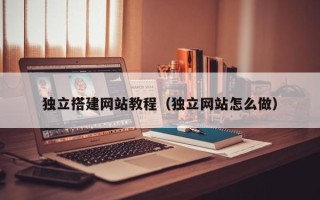 阳谷独立搭建网站教程（独立网站怎么做）