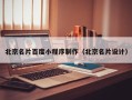 阳谷北京名片百度小程序制作（北京名片设计）