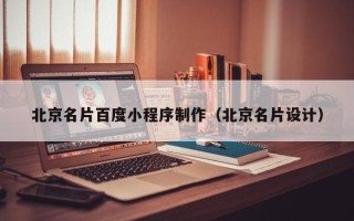 阳谷北京名片百度小程序制作（北京名片设计）