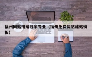 阳谷福州网站搭建哪家专业（福州免费网站建站模板）