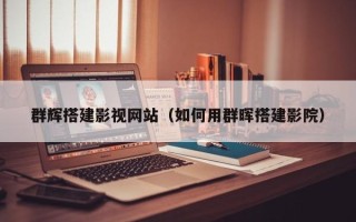 阳谷群辉搭建影视网站（如何用群晖搭建影院）