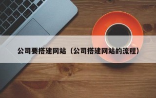 阳谷公司要搭建网站（公司搭建网站的流程）